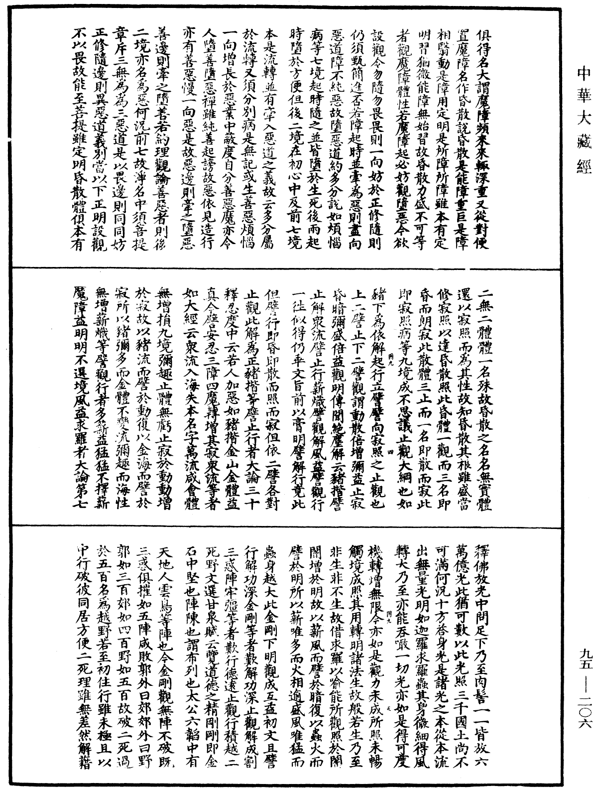 止觀輔行傳弘決《中華大藏經》_第95冊_第206頁