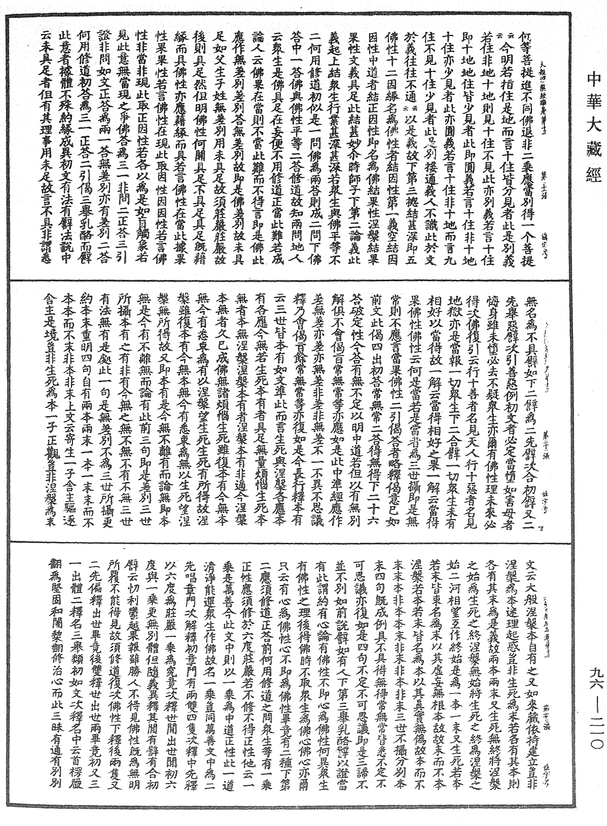 大般涅槃經疏《中華大藏經》_第96冊_第210頁