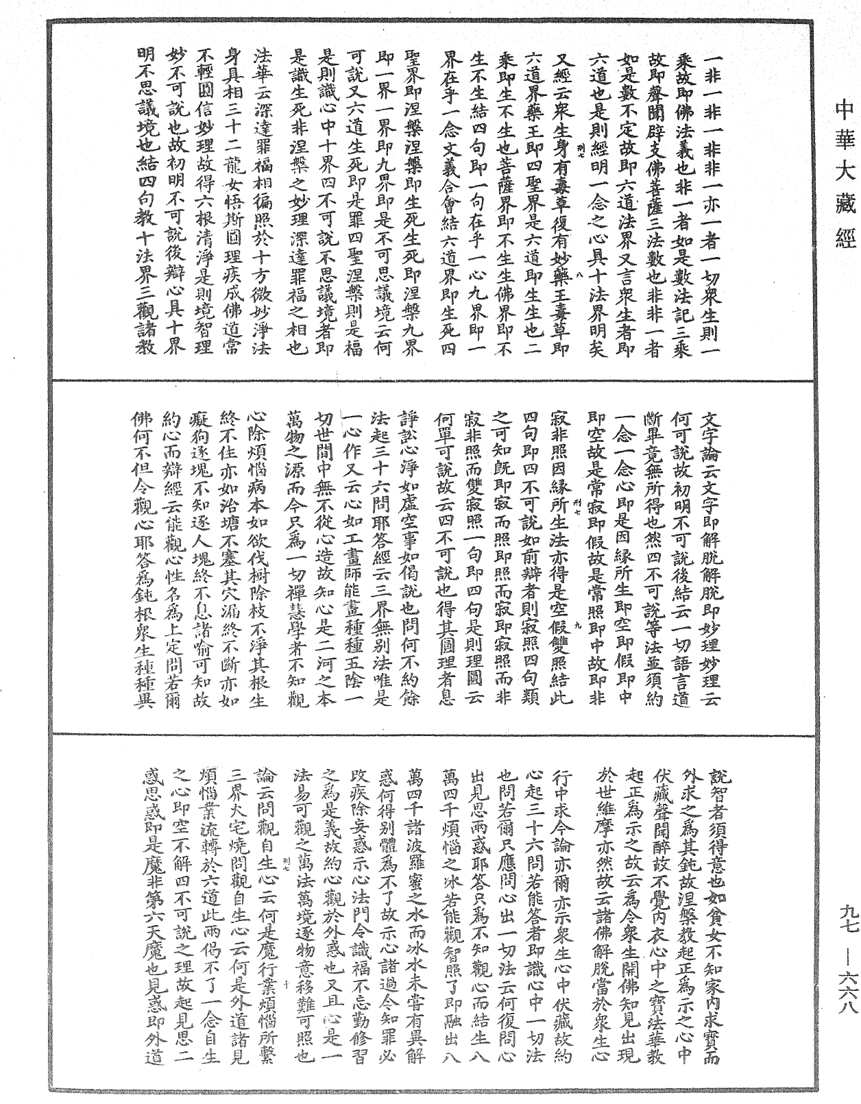 觀心論疏《中華大藏經》_第97冊_第668頁