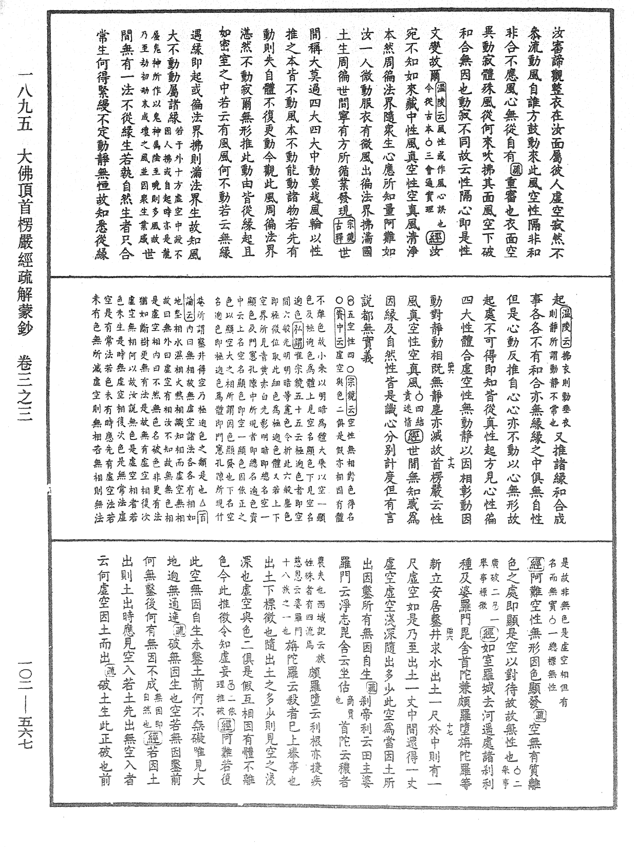 大佛頂首楞嚴經疏解蒙鈔《中華大藏經》_第102冊_第567頁