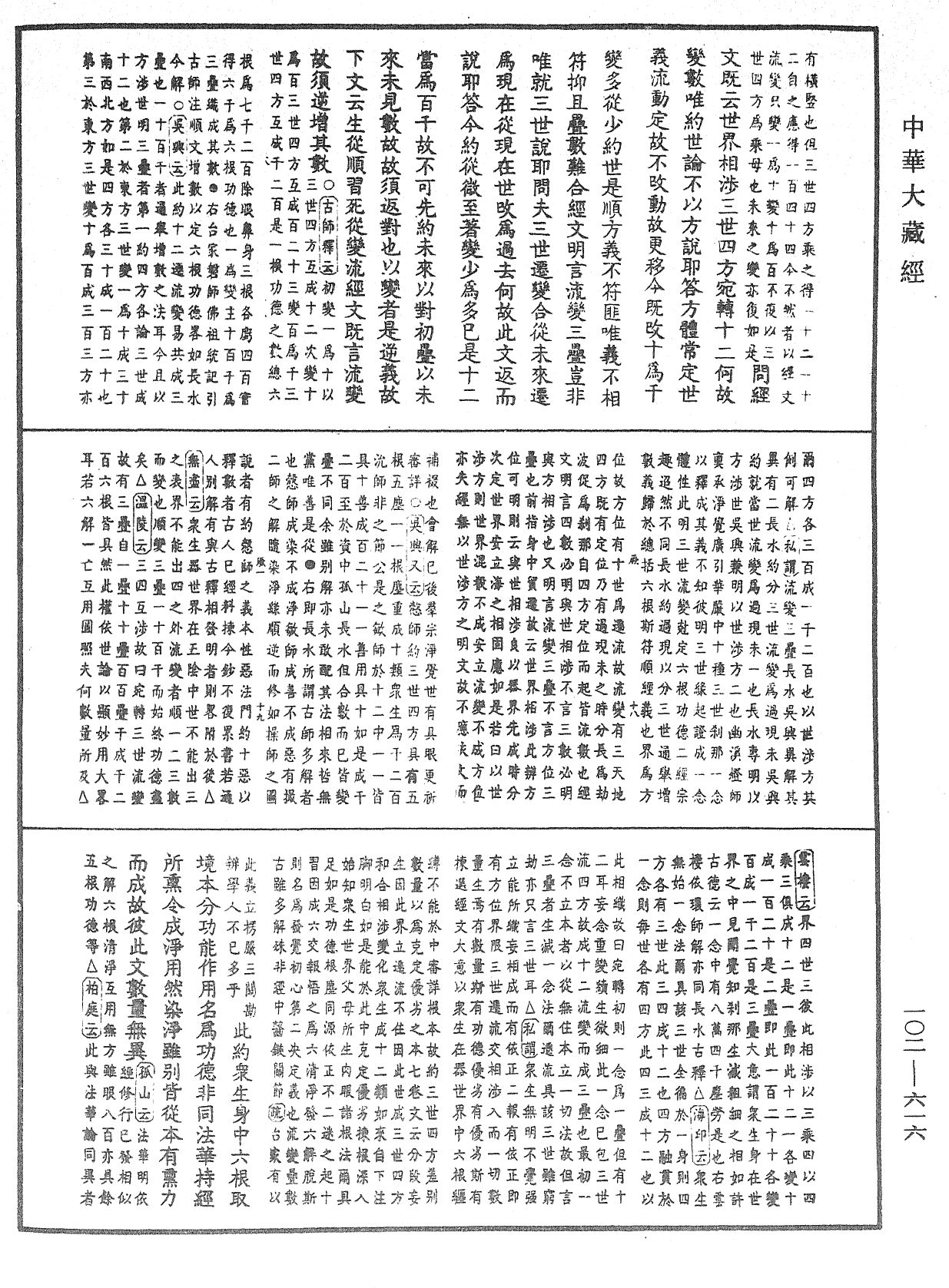 大佛頂首楞嚴經疏解蒙鈔《中華大藏經》_第102冊_第616頁