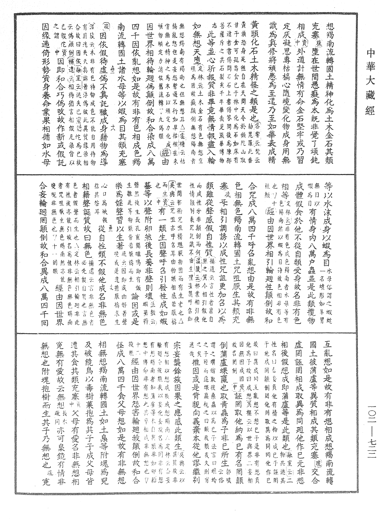 大佛頂首楞嚴經疏解蒙鈔《中華大藏經》_第102冊_第722頁