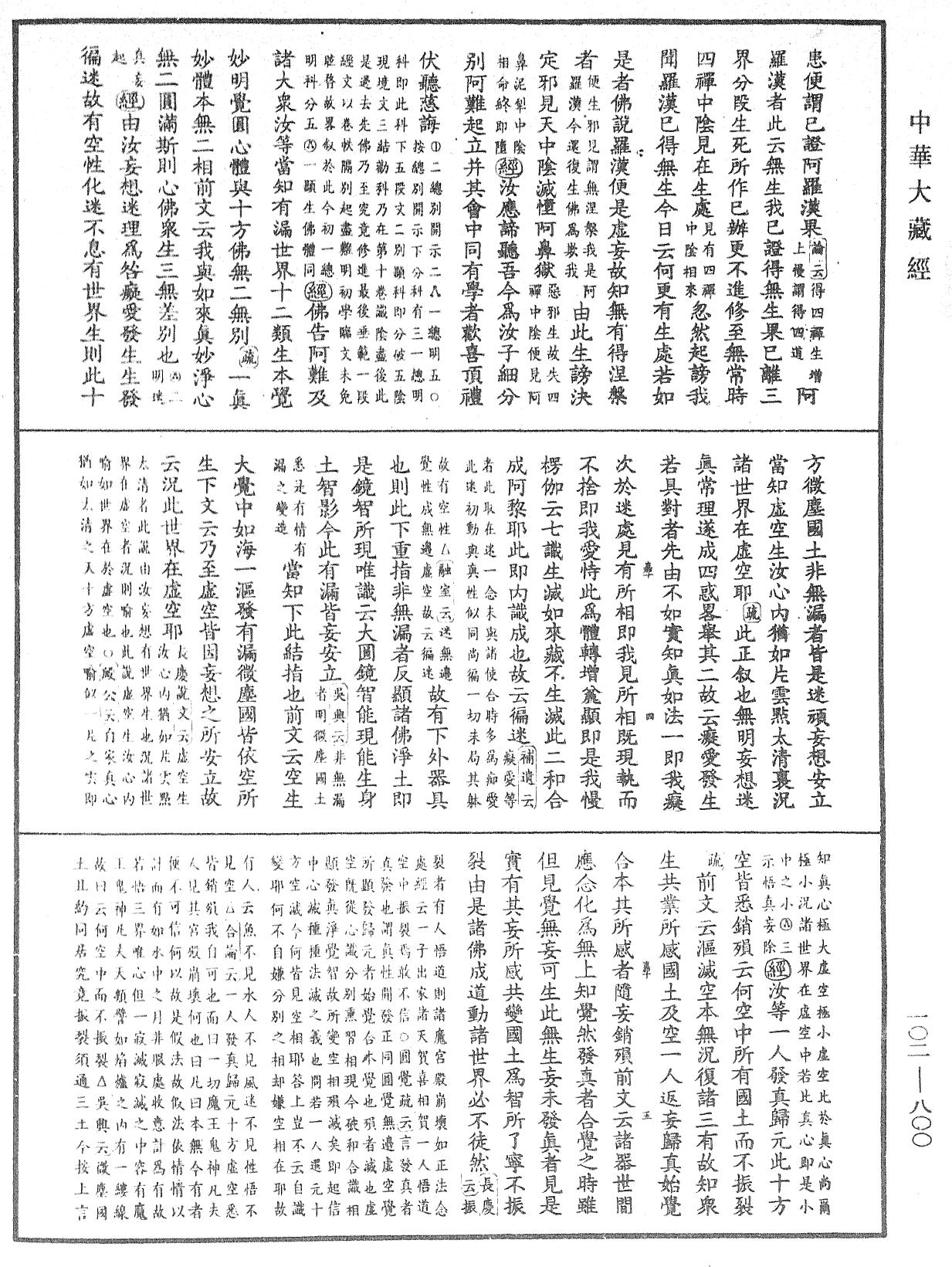 大佛頂首楞嚴經疏解蒙鈔《中華大藏經》_第102冊_第800頁