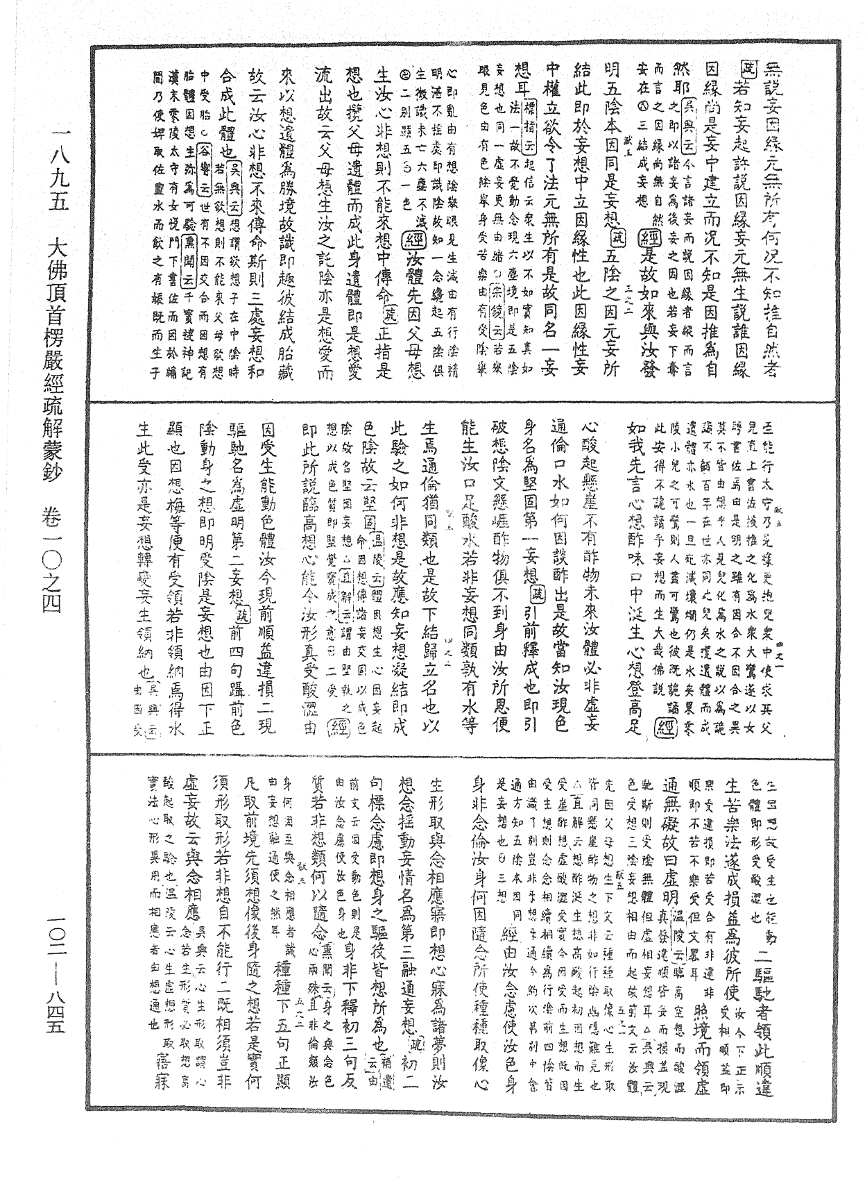 大佛頂首楞嚴經疏解蒙鈔《中華大藏經》_第102冊_第845頁