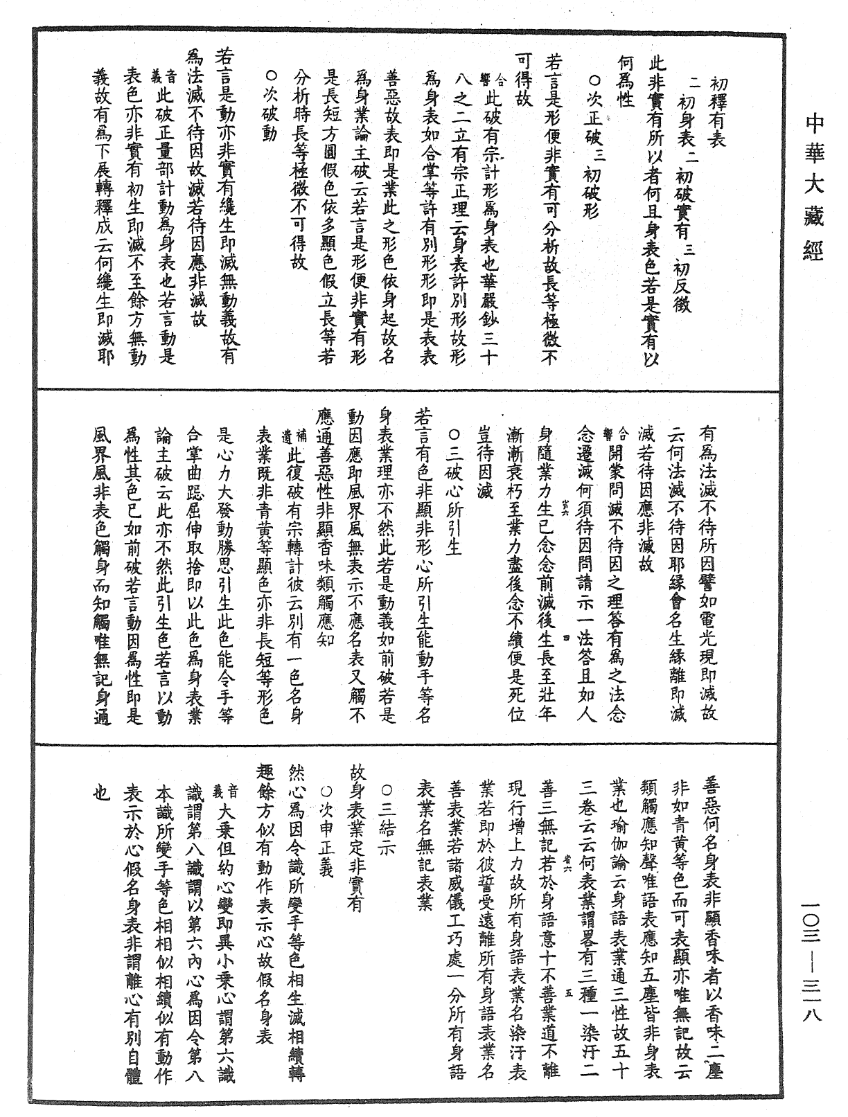 成唯識論音響補遺《中華大藏經》_第103冊_第318頁