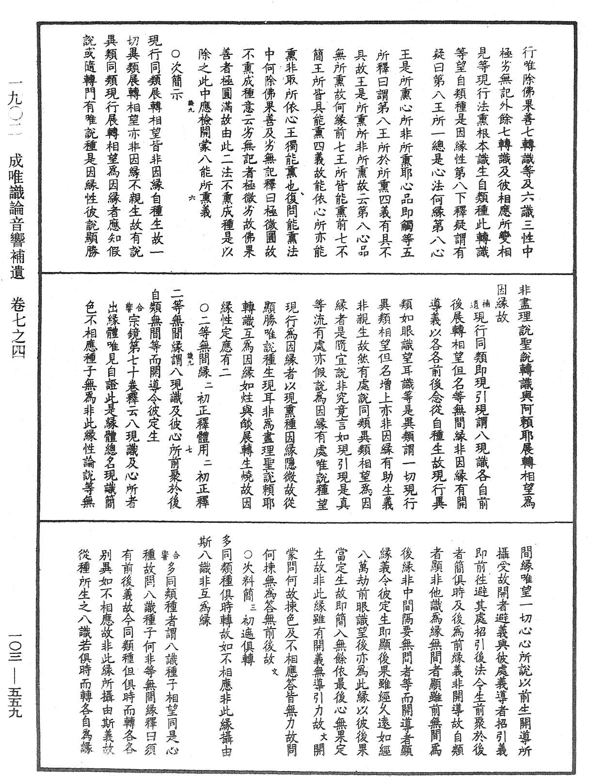 成唯識論音響補遺《中華大藏經》_第103冊_第559頁