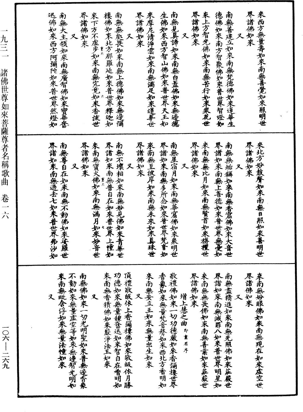 諸佛世尊如來菩薩尊者名稱歌曲《中華大藏經》_第106冊_第269頁