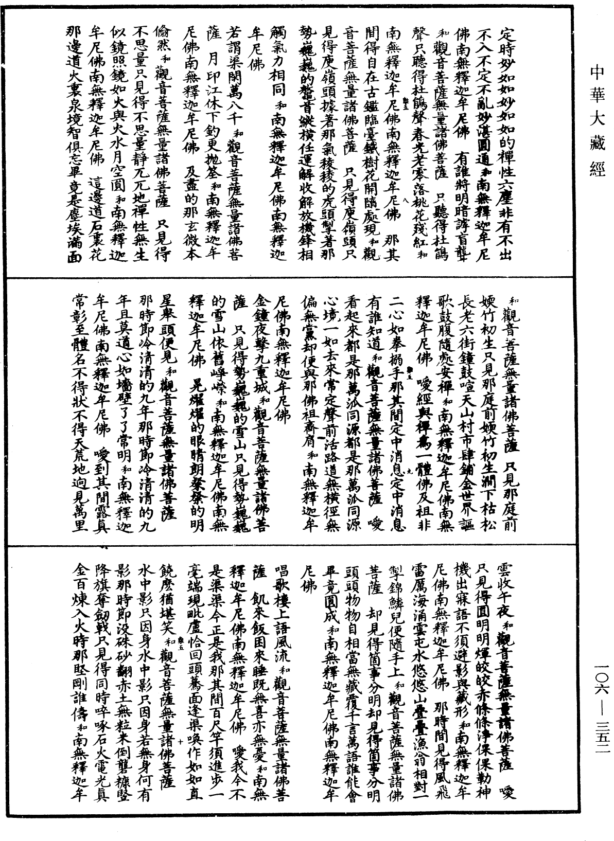 諸佛世尊如來菩薩尊者名稱歌曲《中華大藏經》_第106冊_第352頁