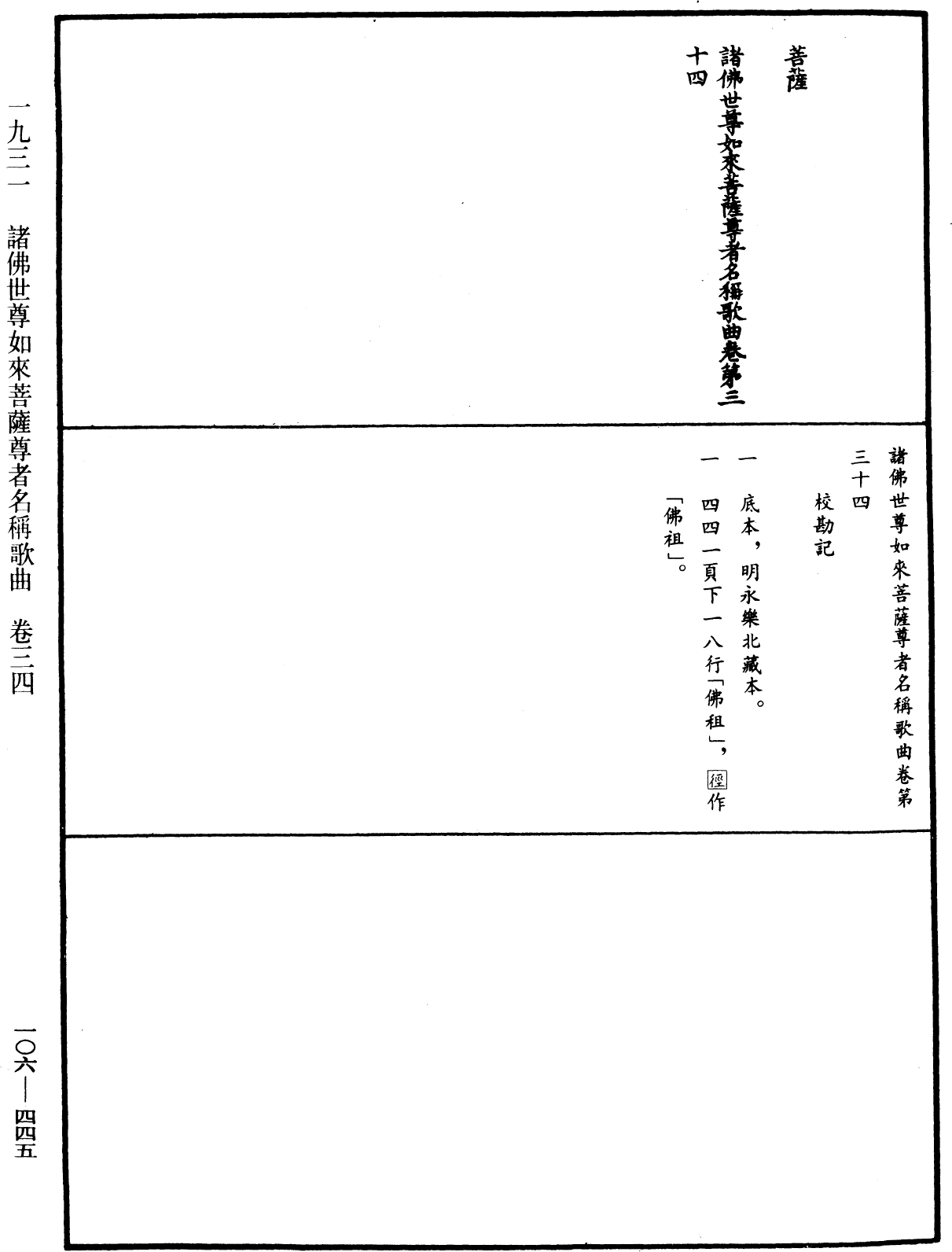 諸佛世尊如來菩薩尊者名稱歌曲《中華大藏經》_第106冊_第445頁