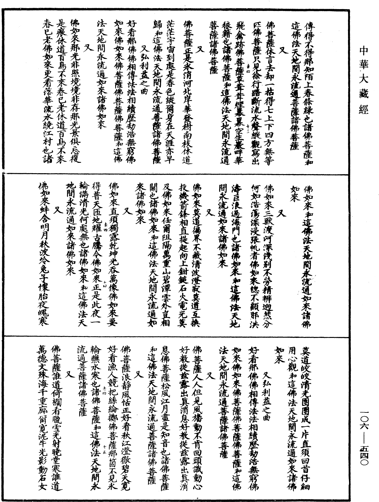 諸佛世尊如來菩薩尊者名稱歌曲《中華大藏經》_第106冊_第540頁