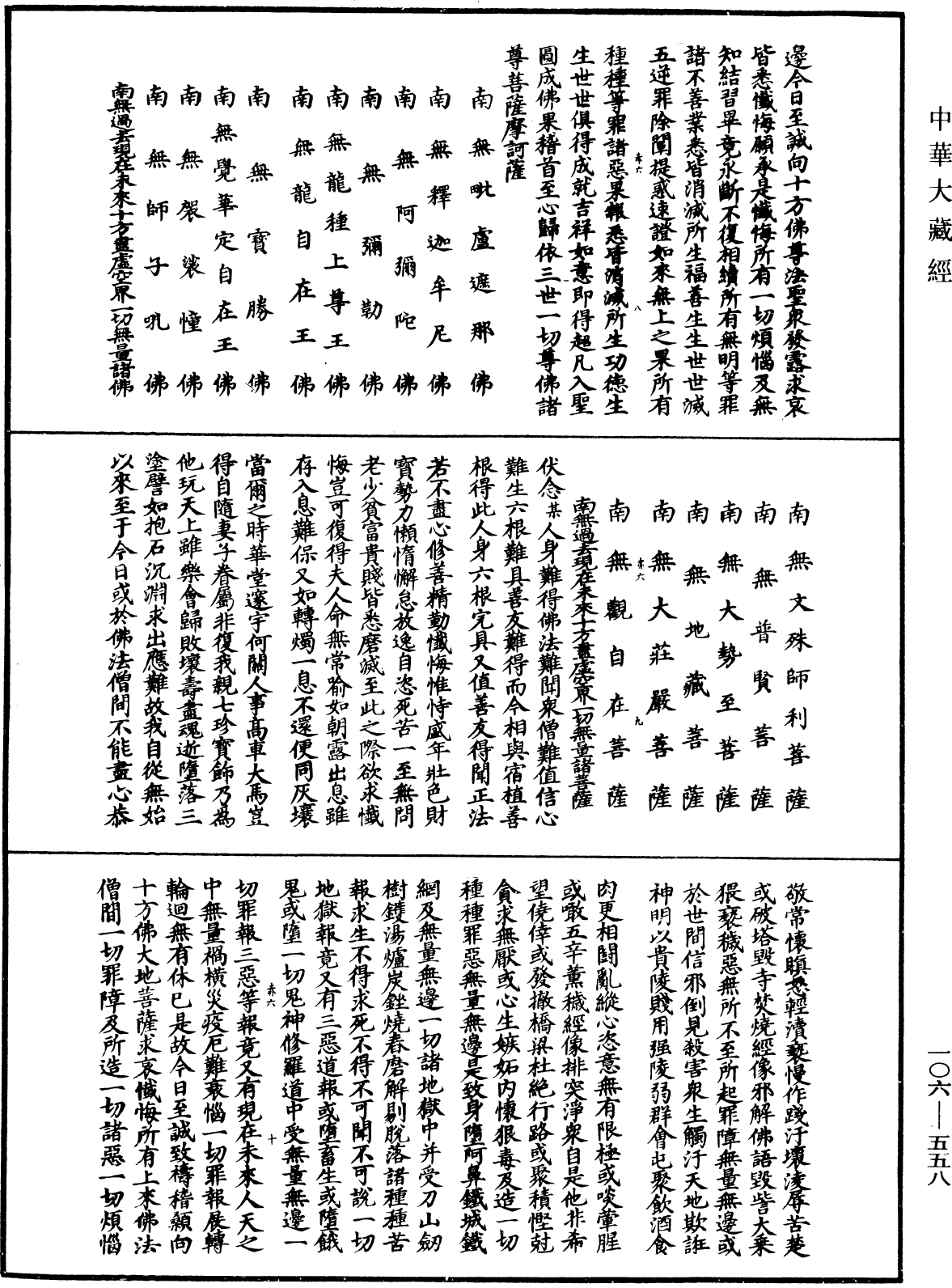 諸佛世尊如來菩薩尊者名稱歌曲《中華大藏經》_第106冊_第558頁