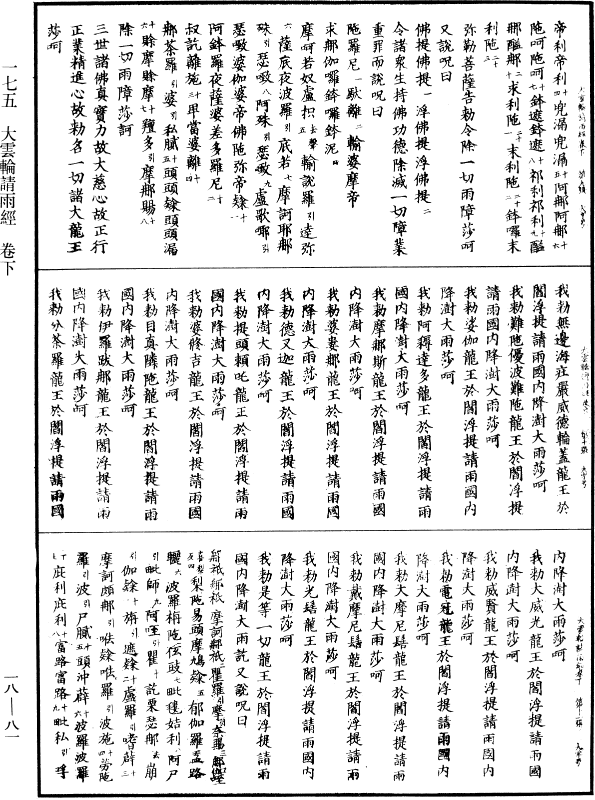 大雲輪請雨經《中華大藏經》_第18冊_第081頁