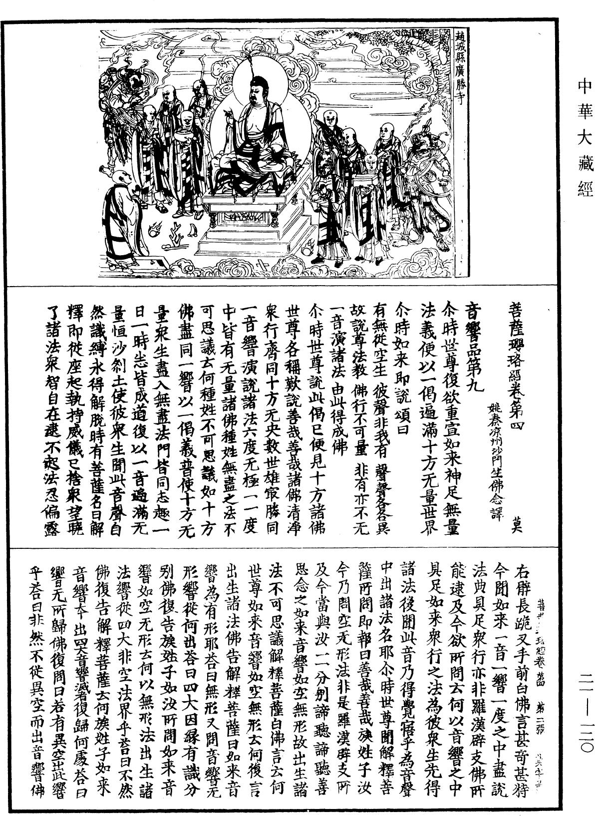 菩薩瓔珞經《中華大藏經》_第21冊_第120頁