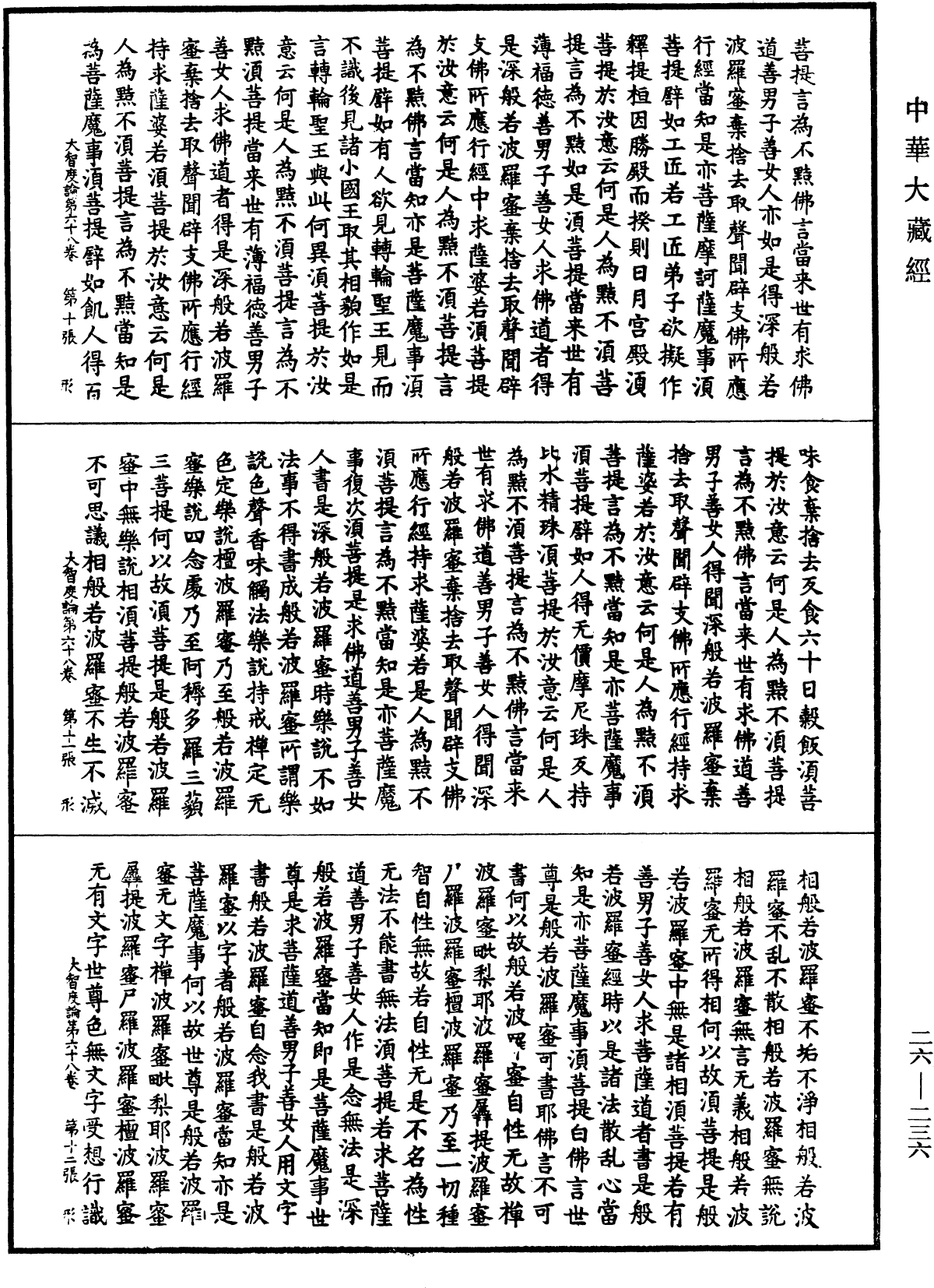 大智度論《中華大藏經》_第26冊_第236頁