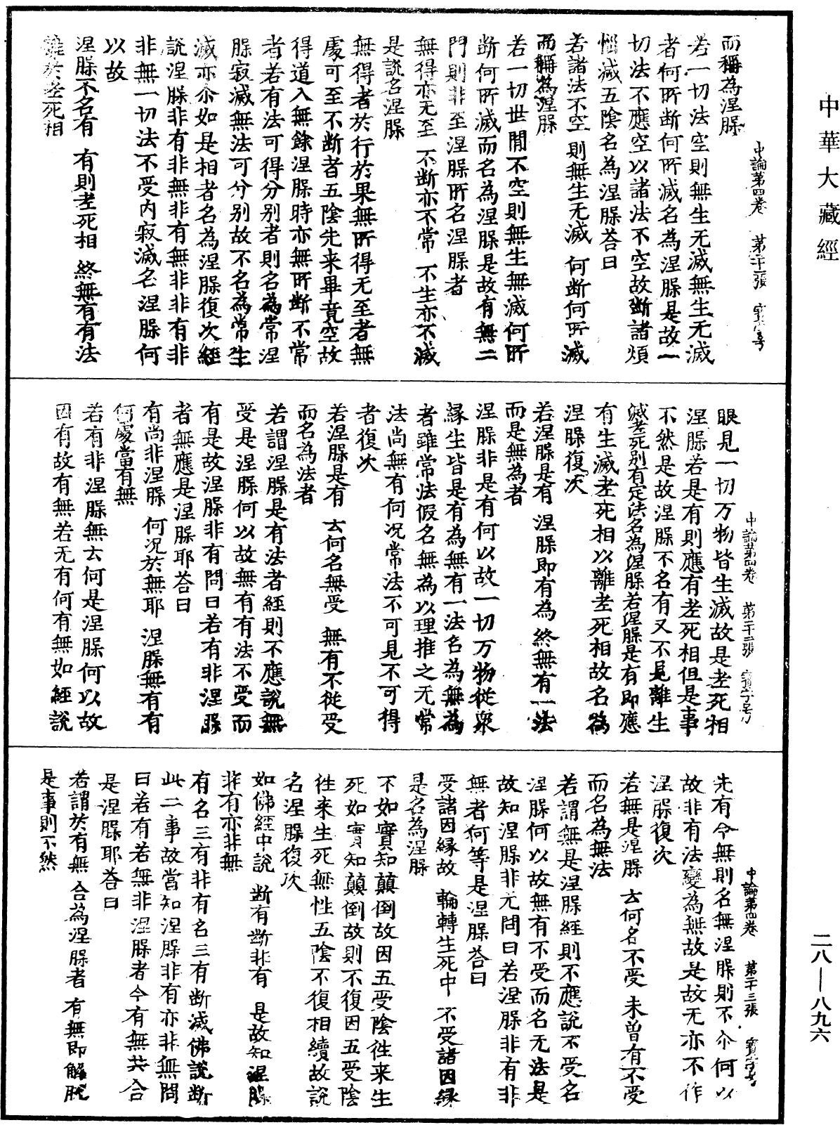 中論《中華大藏經》_第28冊_第0896頁