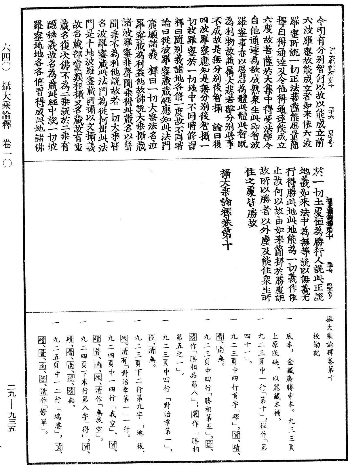 攝大乘論釋《中華大藏經》_第29冊_第0935頁