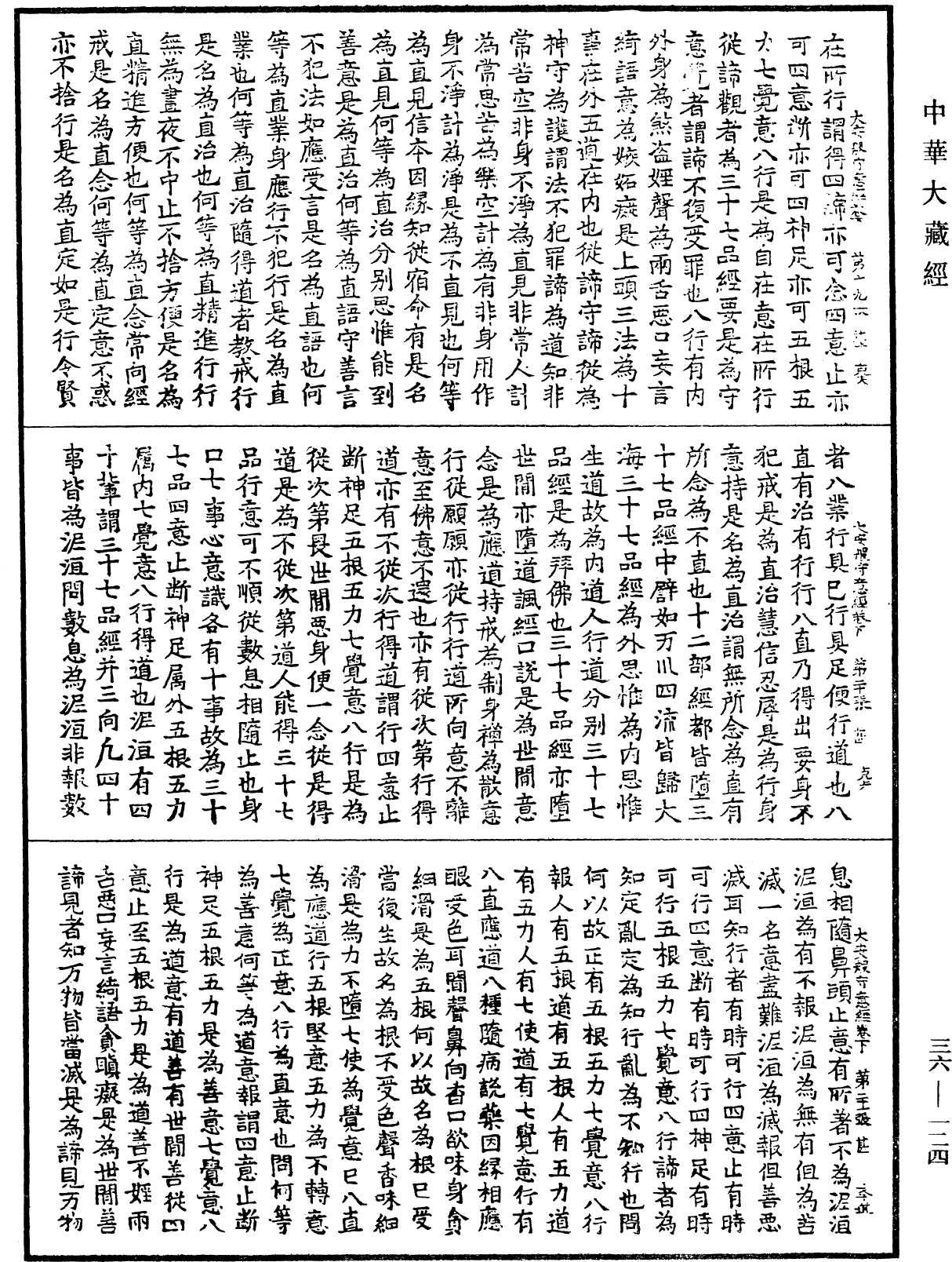 佛說大安般守意經《中華大藏經》_第36冊_第0124頁