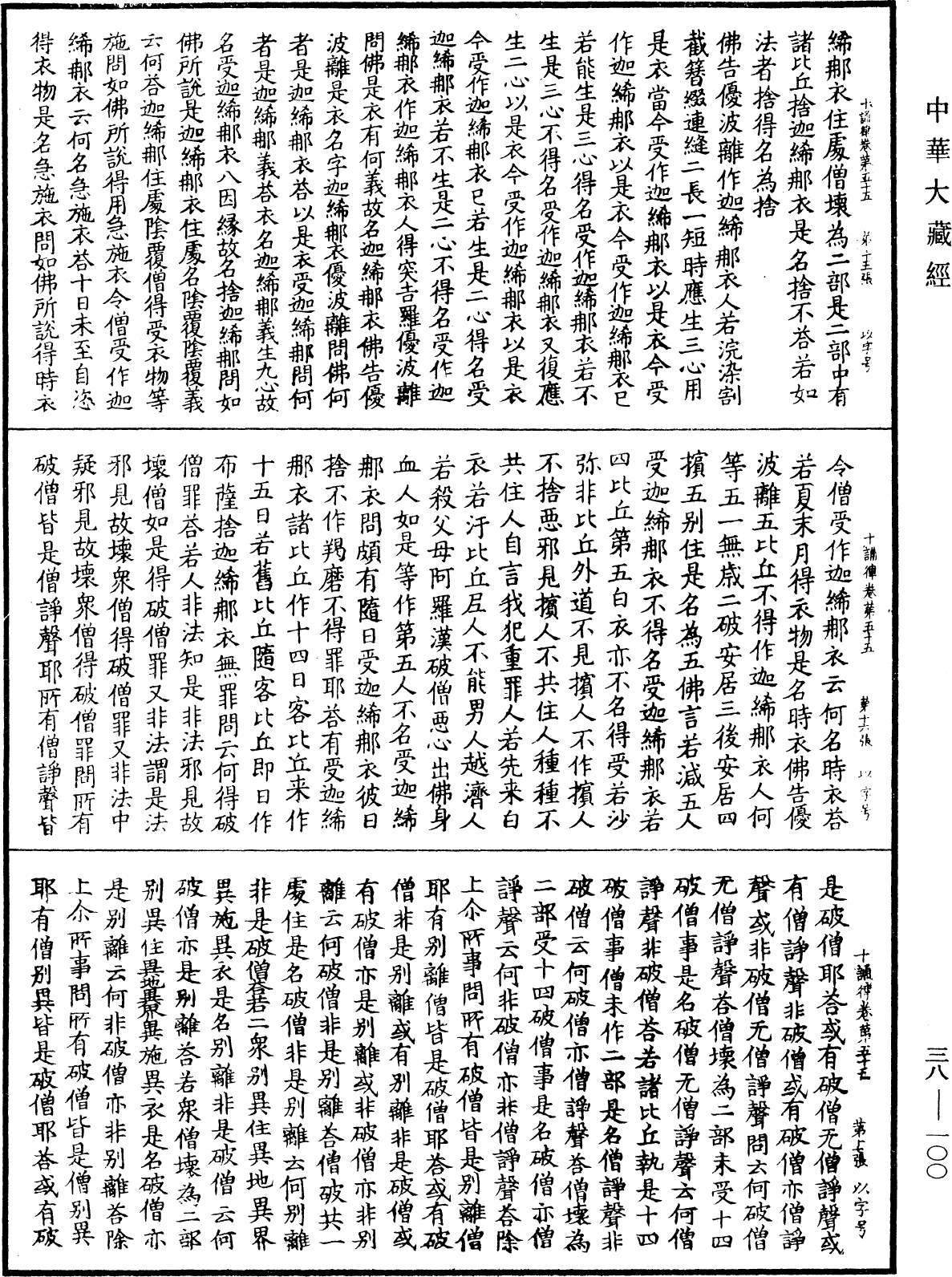 十誦律《中華大藏經》_第38冊_第100頁