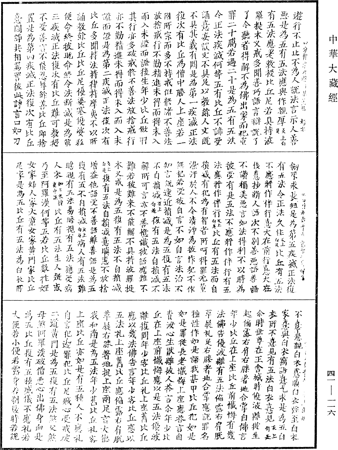 四分律《中華大藏經》_第41冊_第116頁