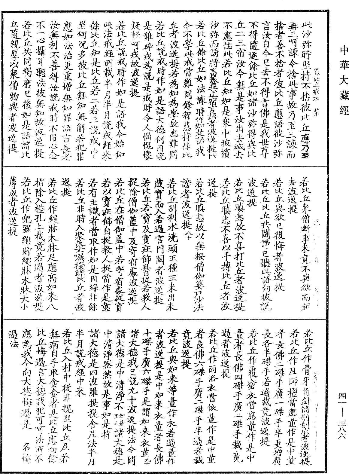 四分比丘戒本《中華大藏經》_第41冊_第386頁