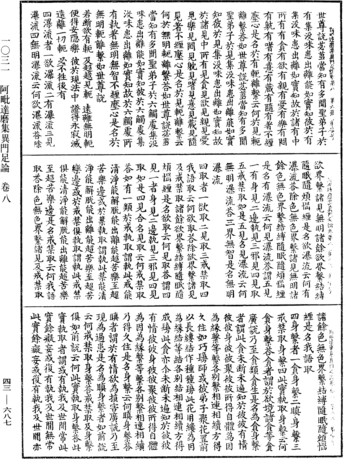 阿毗達磨集異門足論《中華大藏經》_第43冊_第687頁