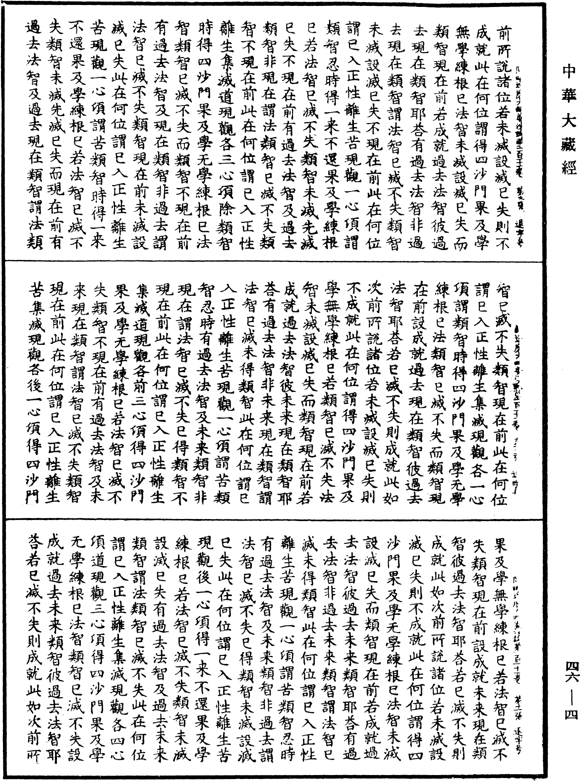 阿毗達磨大毗婆沙論《中華大藏經》_第46冊_第0004頁