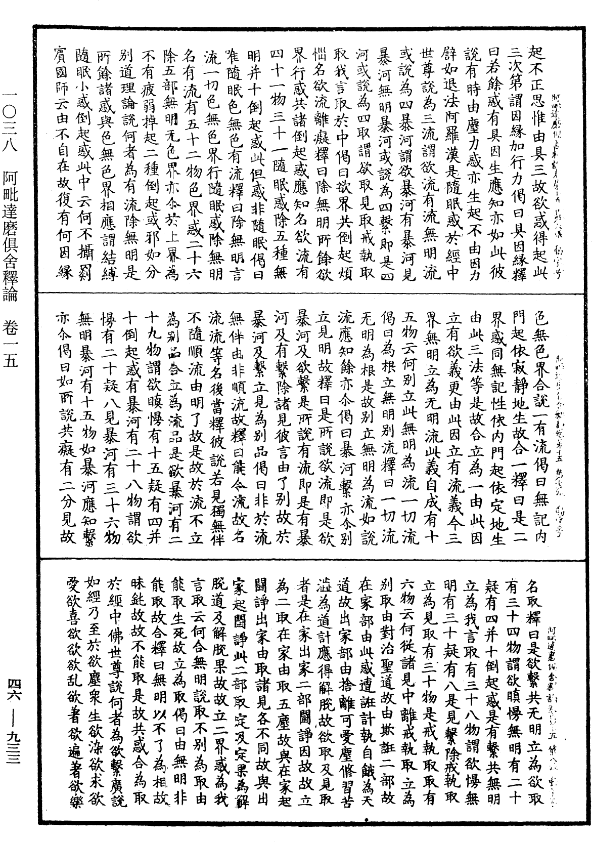 阿毗達磨俱舍釋論《中華大藏經》_第46冊_第0933頁