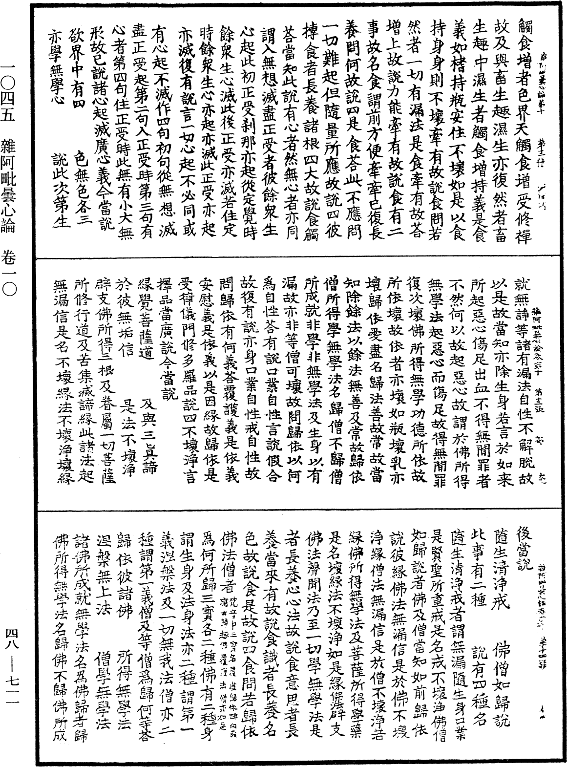 雜阿毗曇心論《中華大藏經》_第48冊_第0711頁