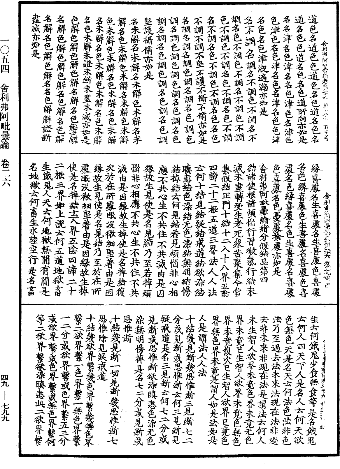 舍利弗阿毗曇論《中華大藏經》_第49冊_第0799頁