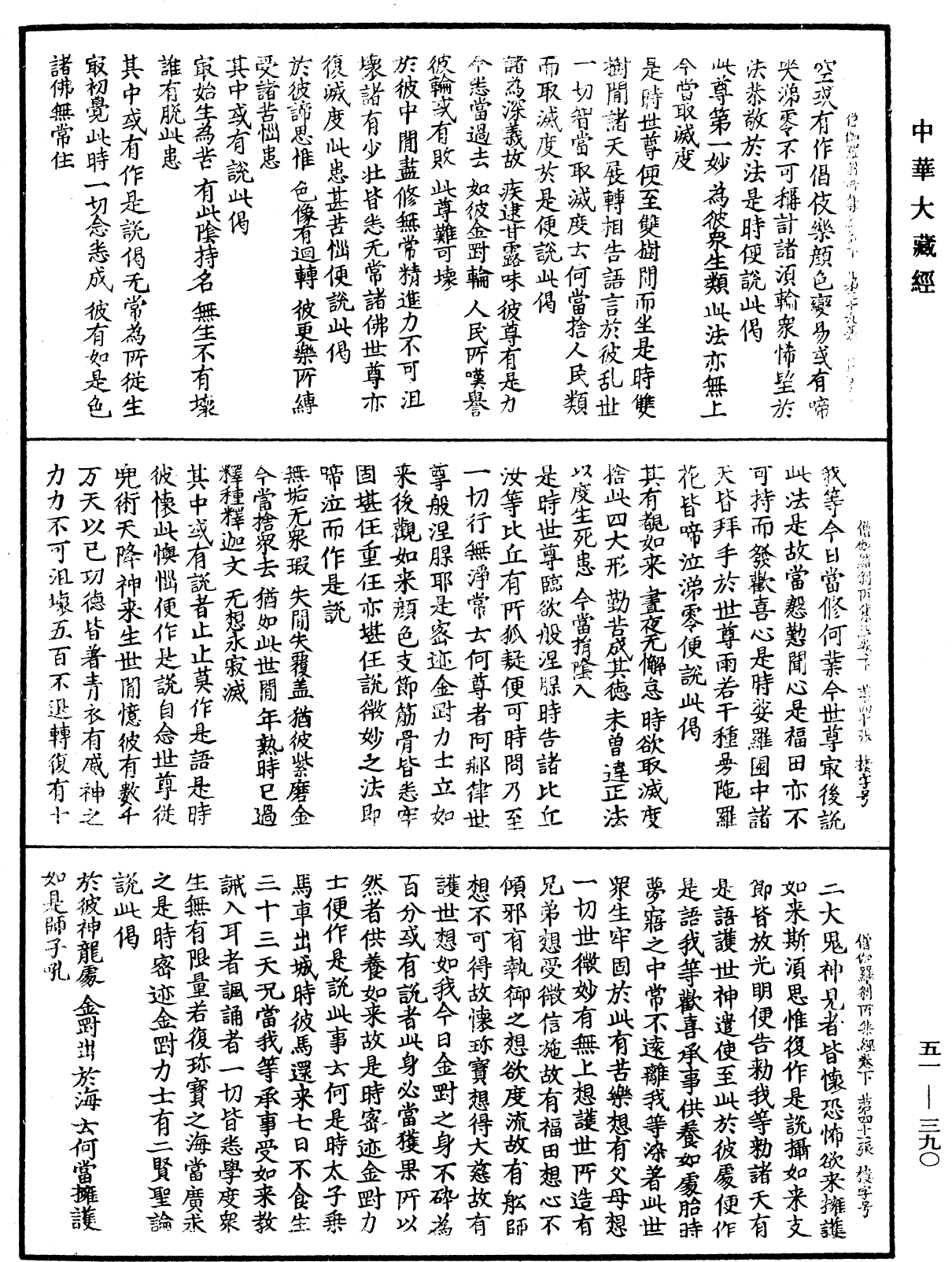 僧伽羅刹所集經《中華大藏經》_第51冊_第390頁