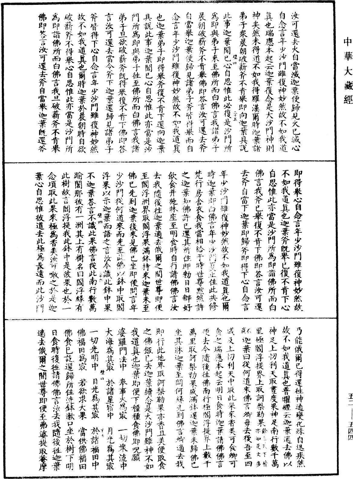 釋迦譜《中華大藏經》_第52冊_第544頁