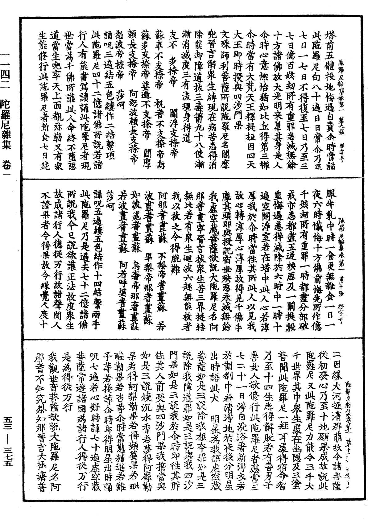 陀羅尼雜集《中華大藏經》_第53冊_第375頁