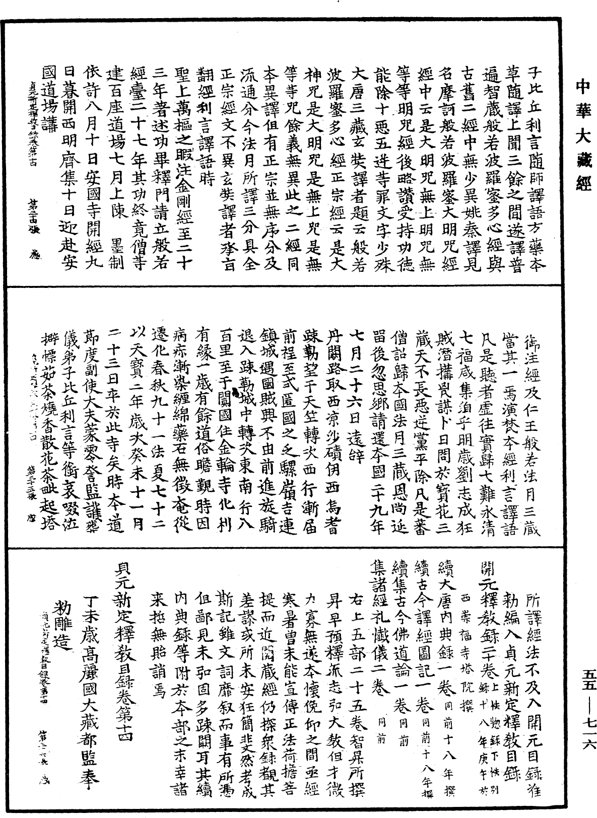 貞元新定釋教目錄《中華大藏經》_第55冊_第716頁