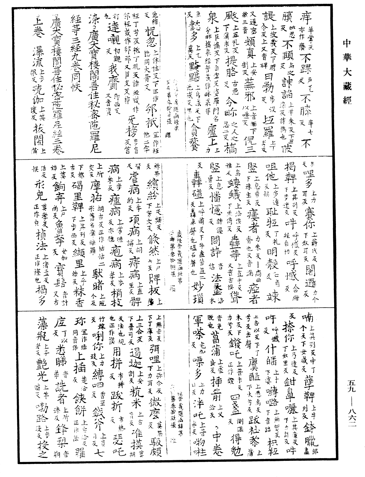 新集藏經音義隨函錄《中華大藏經》_第59冊_第0862頁