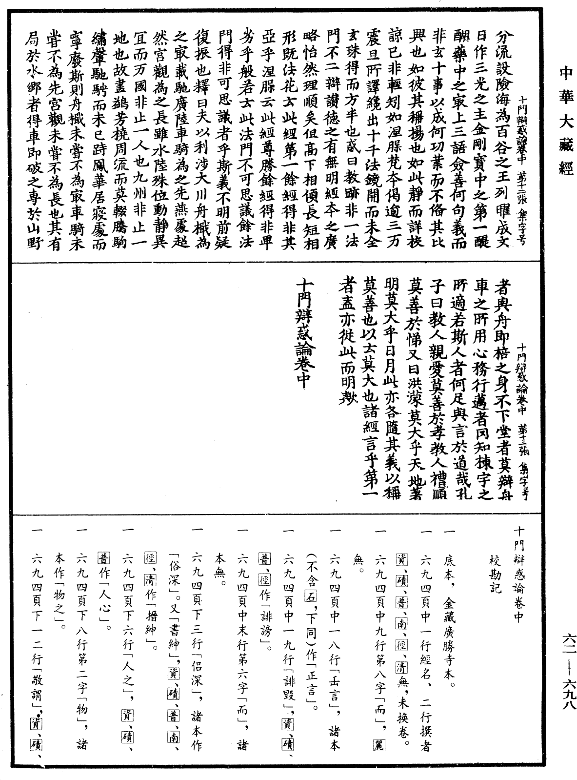 十门辩惑论《中华大藏经》_第62册_第0698页