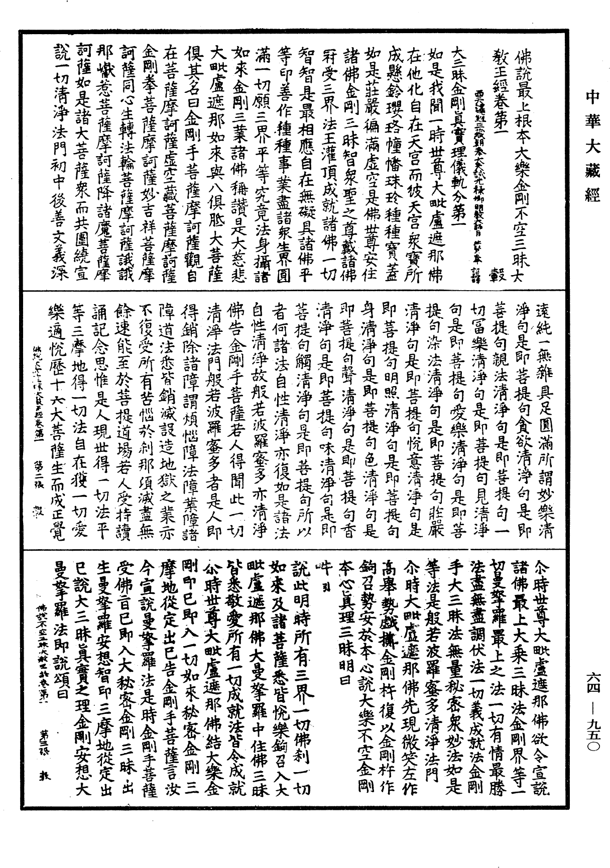 佛說最上根本大樂金剛不空三昧大教王經《中華大藏經》_第64冊_第0950頁