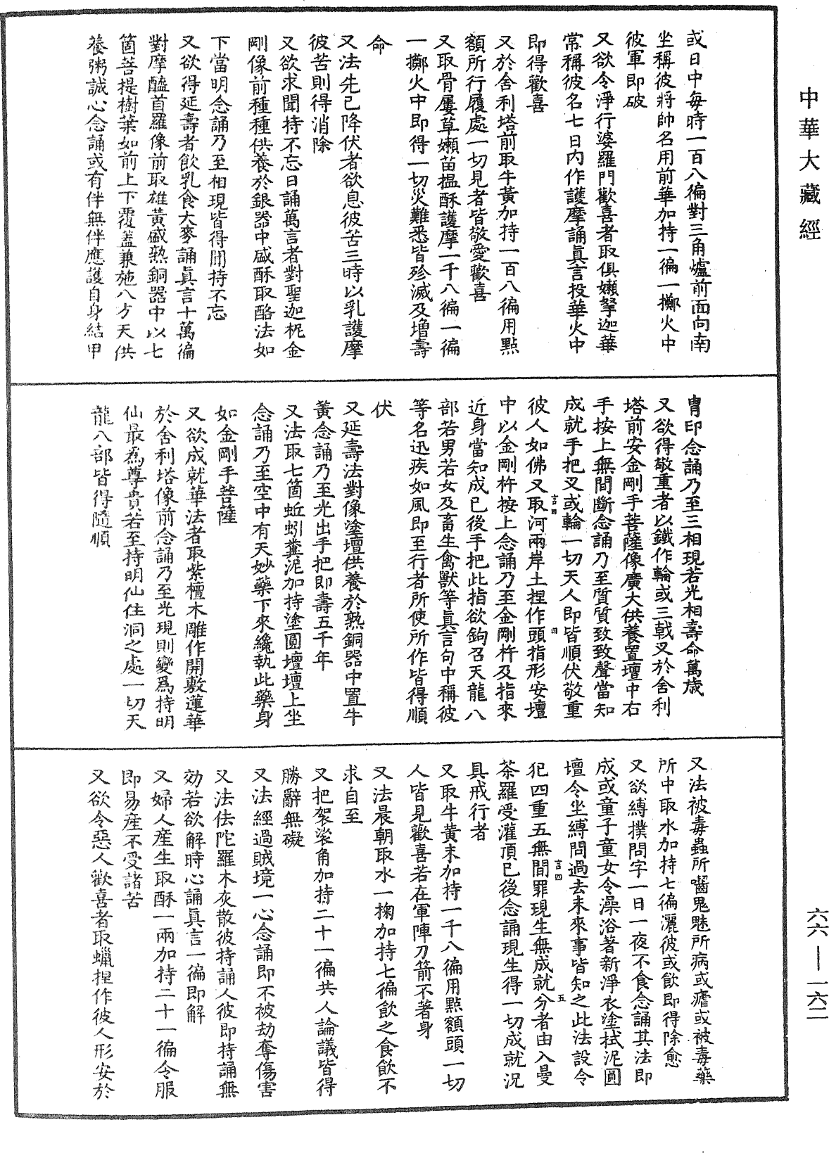 圣迦抳忿怒金刚童子菩萨成就仪轨经《中华大藏经》_第66册_第162页