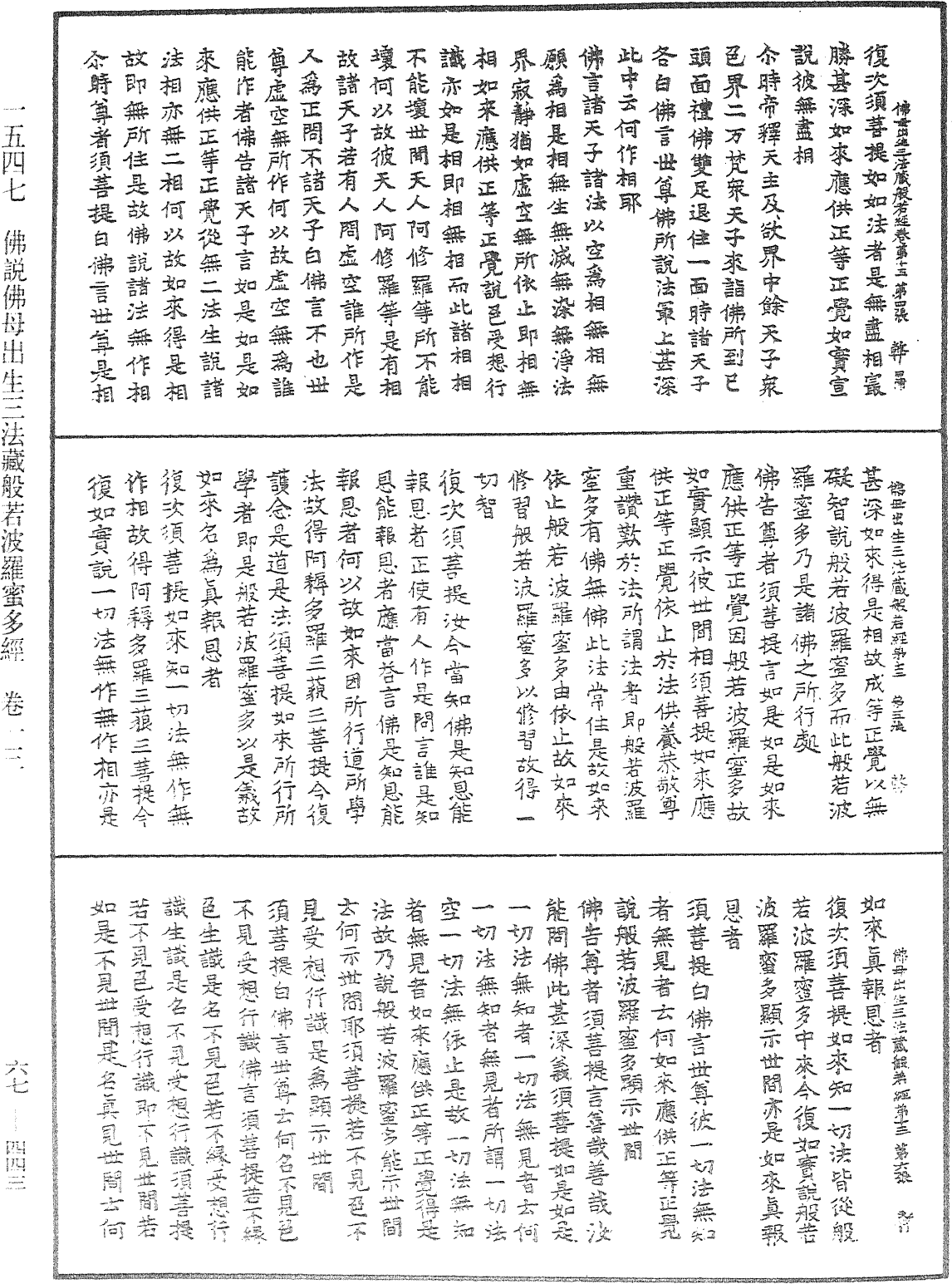 佛說佛母出生三法藏般若波羅蜜多經《中華大藏經》_第67冊_第443頁