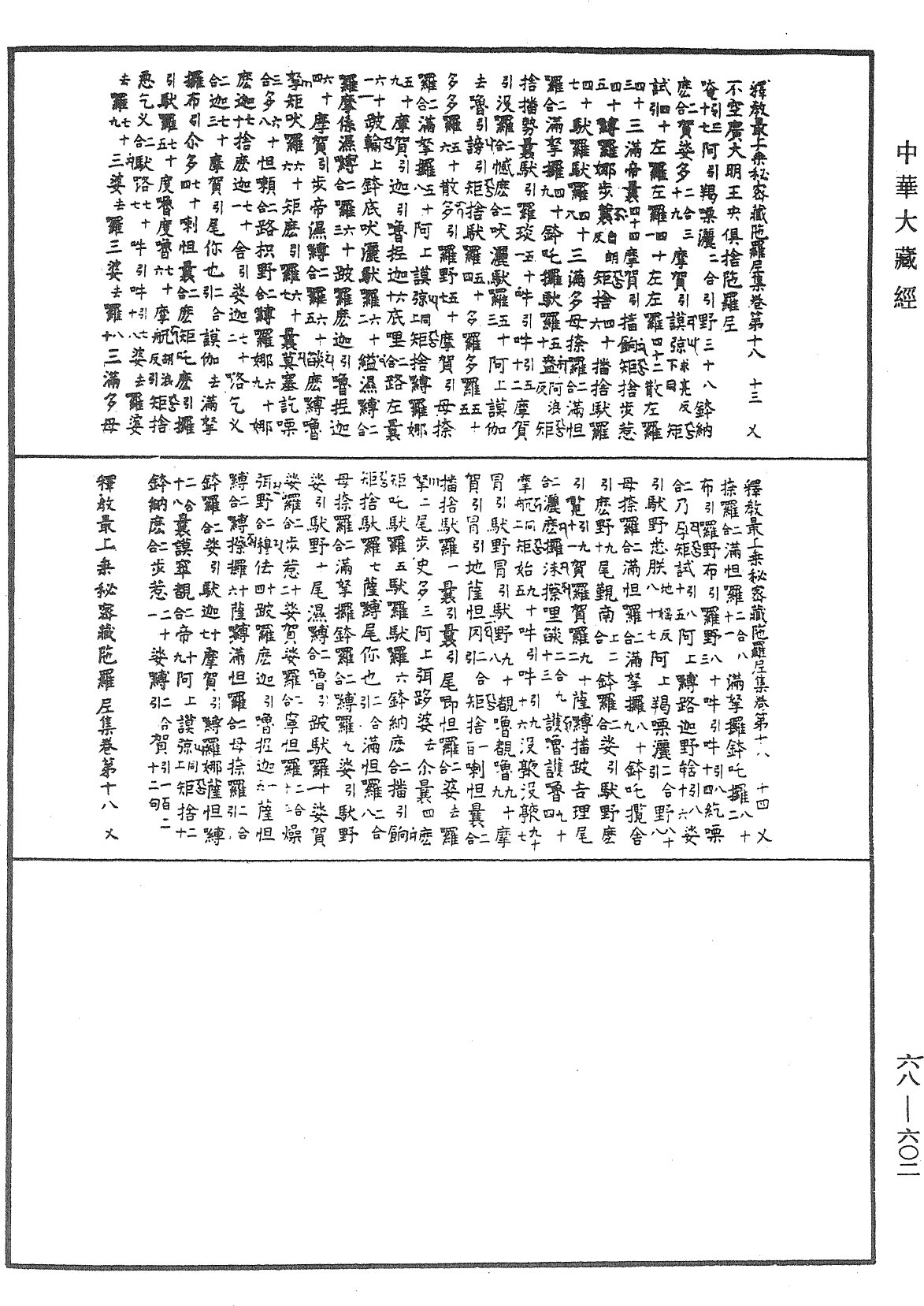 釋教最上乘秘密藏陀羅尼集《中華大藏經》_第68冊_第0602頁