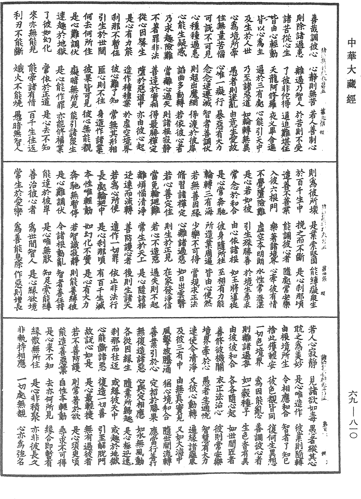 諸法集要經《中華大藏經》_第69冊_第810頁