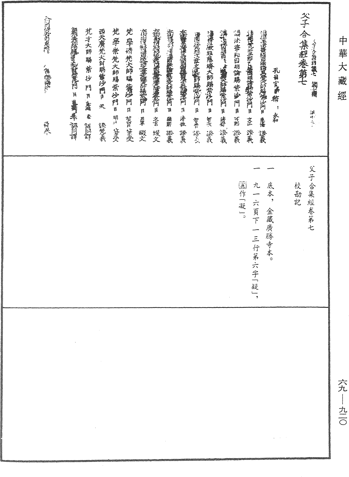 父子合集經《中華大藏經》_第69冊_第920頁