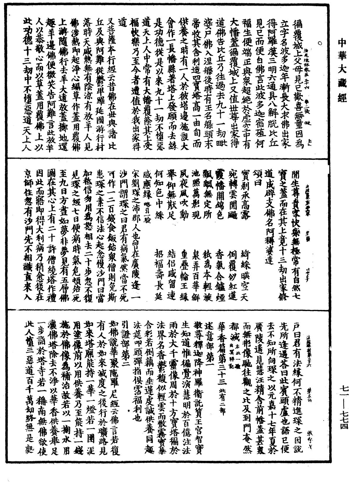 法苑珠林《中華大藏經》_第71冊_第774頁