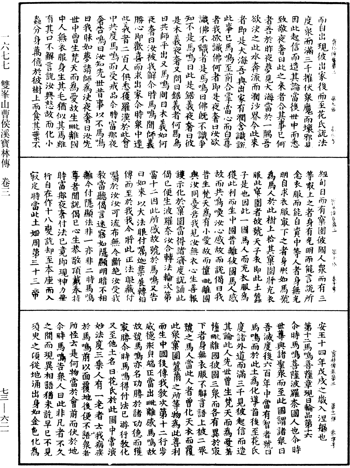 雙峯山曹侯溪寶林傳《中華大藏經》_第73冊_第0621頁