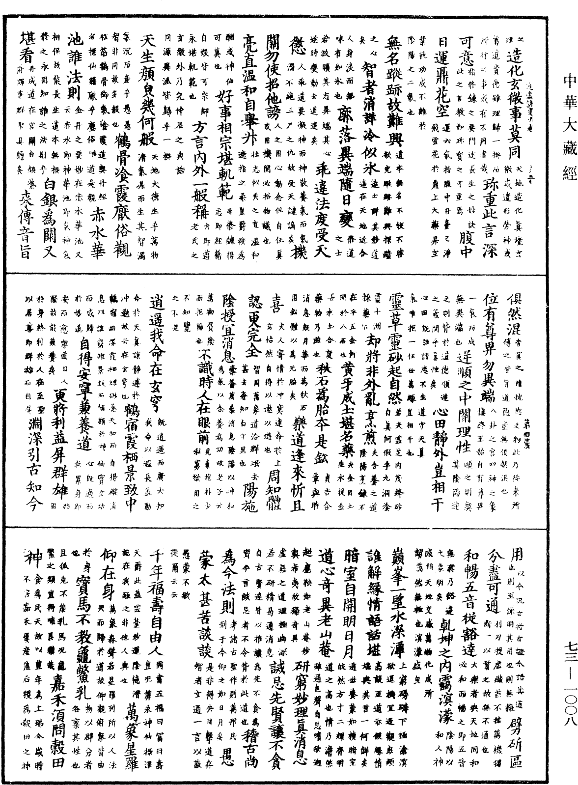 御製逍遙詠《中華大藏經》_第73冊_第1008頁