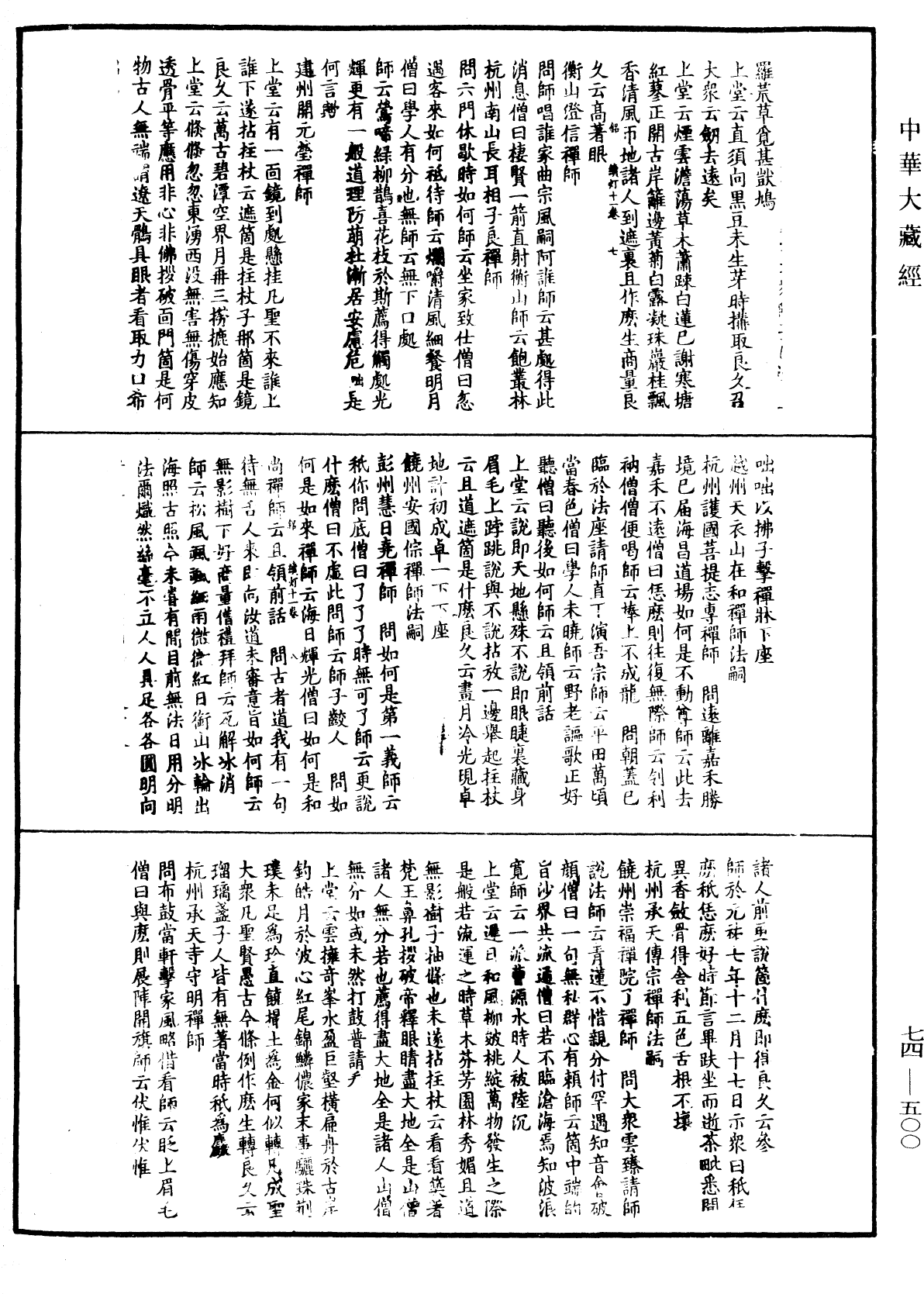 建中靖國續燈錄《中華大藏經》_第74冊_第500頁