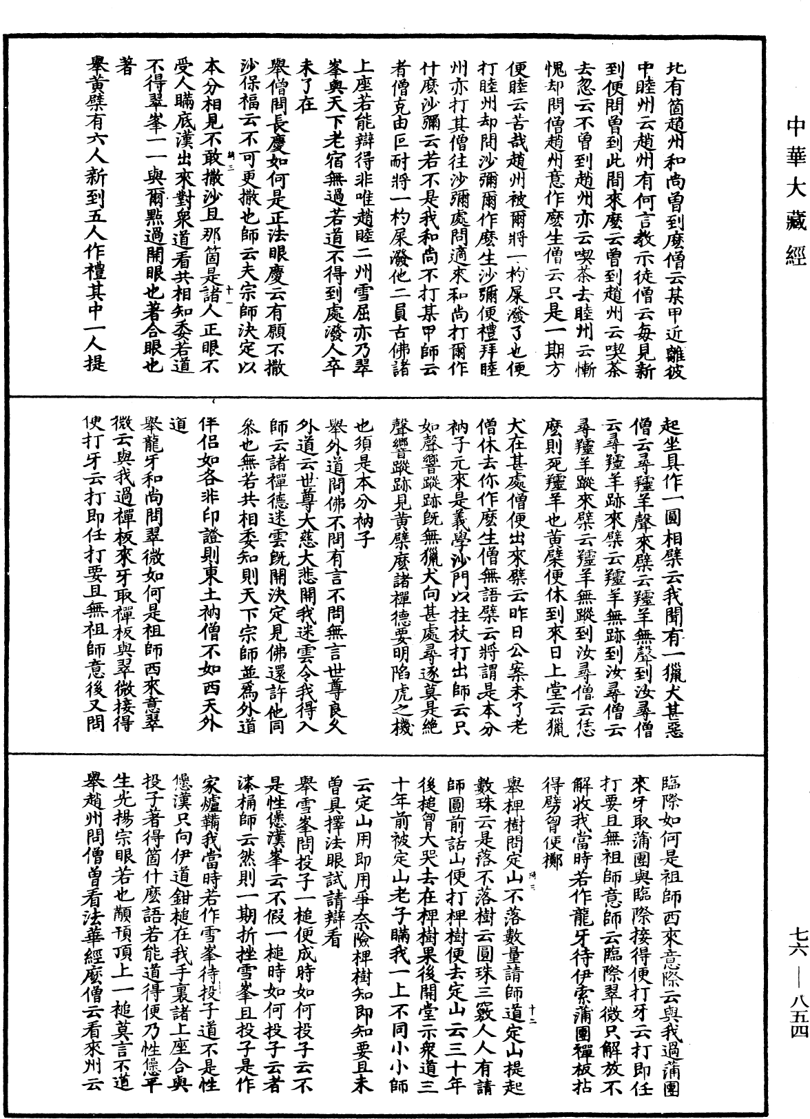 明覺禪師語錄《中華大藏經》_第76冊_第854頁