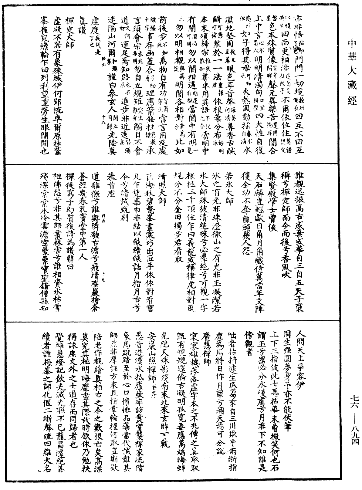 明覺禪師語錄《中華大藏經》_第76冊_第894頁