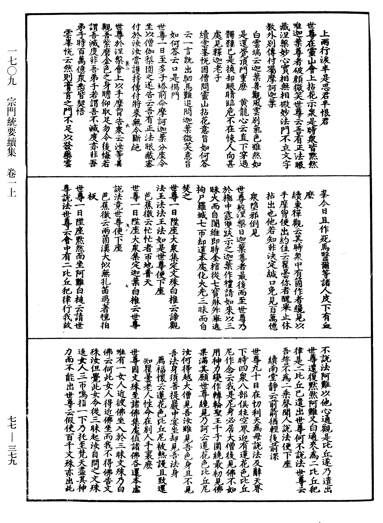 宗門統要續集《中華大藏經》_第77冊_第379頁