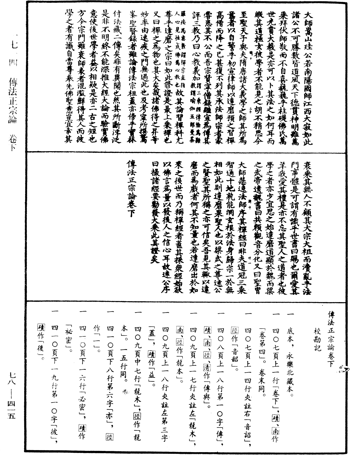 傳法正宗論《中華大藏經》_第78冊_第0415頁