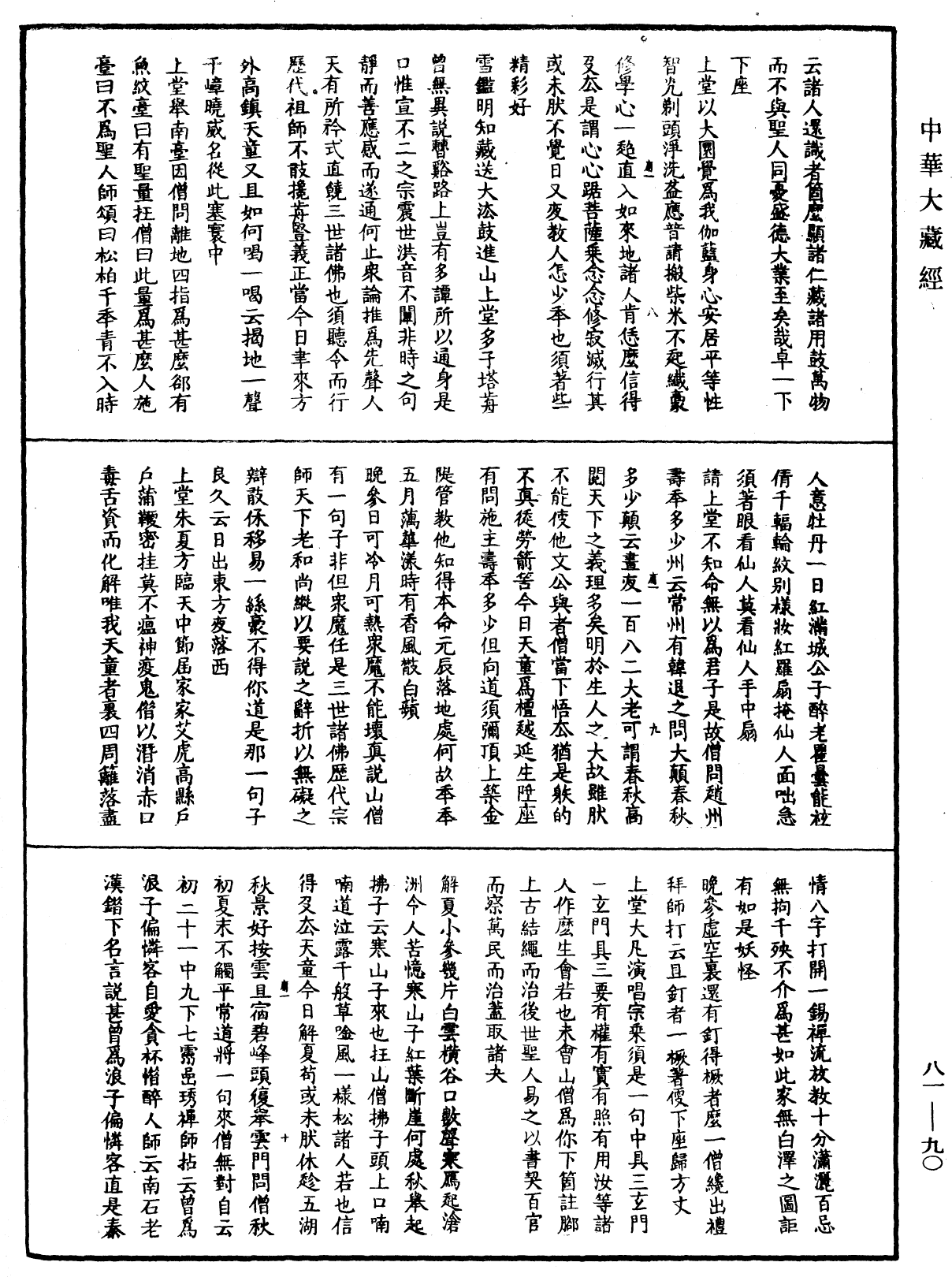 天童弘覺忞禪師語錄《中華大藏經》_第81冊_第0090頁